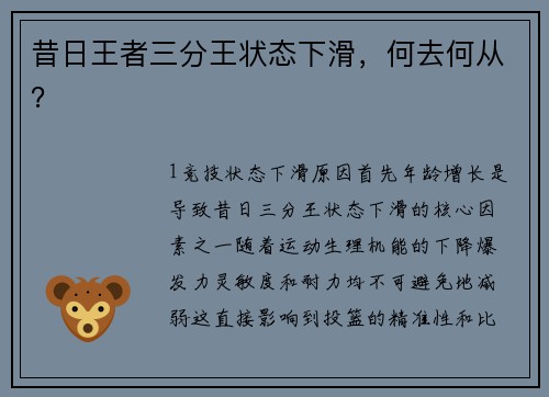 昔日王者三分王状态下滑，何去何从？