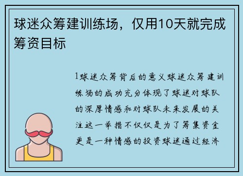 球迷众筹建训练场，仅用10天就完成筹资目标