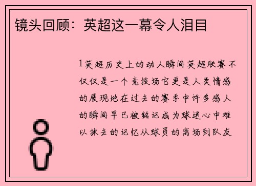 镜头回顾：英超这一幕令人泪目