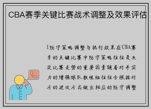 CBA赛季关键比赛战术调整及效果评估