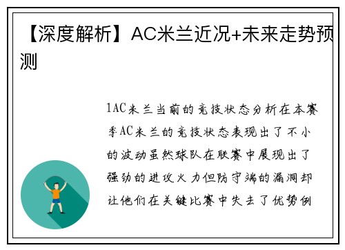 【深度解析】AC米兰近况+未来走势预测