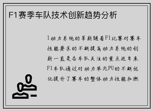 F1赛季车队技术创新趋势分析