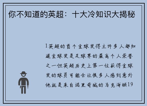 你不知道的英超：十大冷知识大揭秘