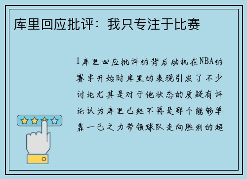 库里回应批评：我只专注于比赛