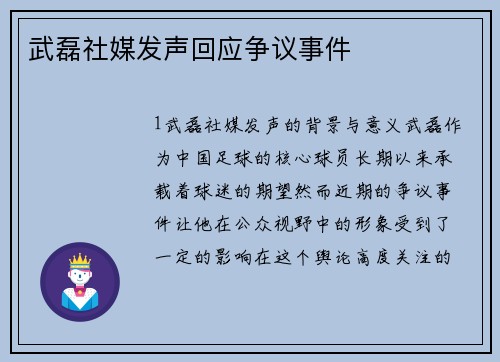 武磊社媒发声回应争议事件