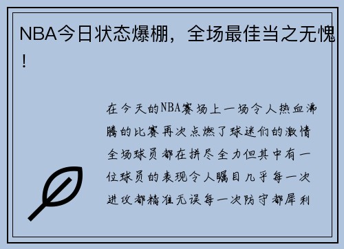 NBA今日状态爆棚，全场最佳当之无愧！