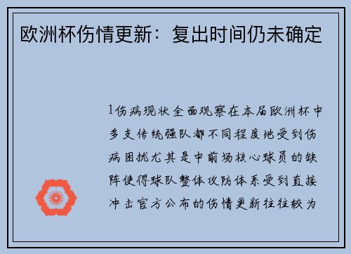 欧洲杯伤情更新：复出时间仍未确定