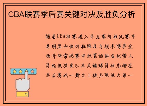 CBA联赛季后赛关键对决及胜负分析