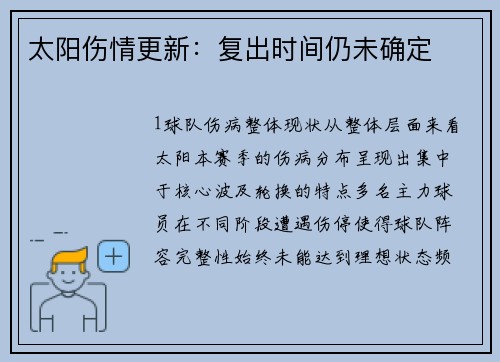 太阳伤情更新：复出时间仍未确定