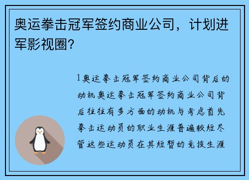 奥运拳击冠军签约商业公司，计划进军影视圈？