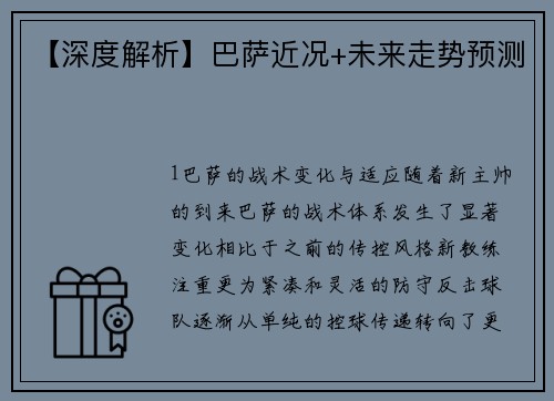 【深度解析】巴萨近况+未来走势预测