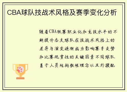 CBA球队技战术风格及赛季变化分析