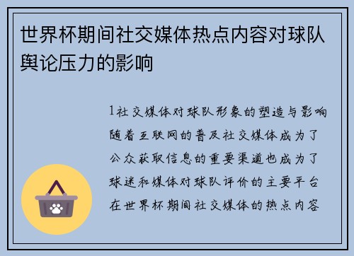 世界杯期间社交媒体热点内容对球队舆论压力的影响