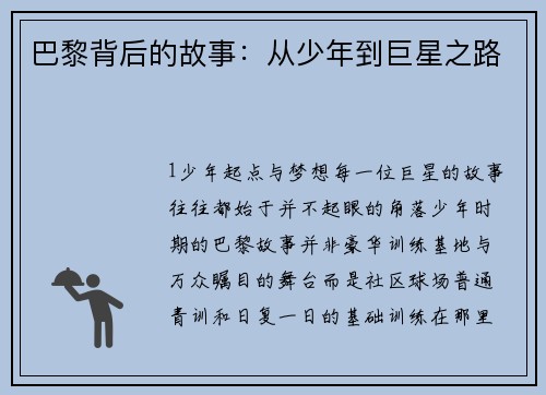 巴黎背后的故事：从少年到巨星之路