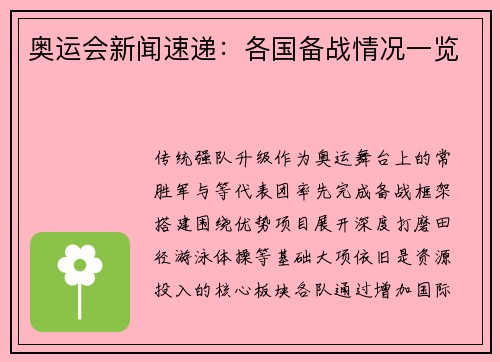 奥运会新闻速递：各国备战情况一览