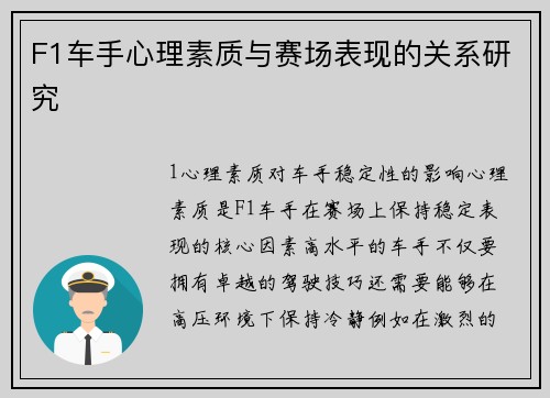 F1车手心理素质与赛场表现的关系研究