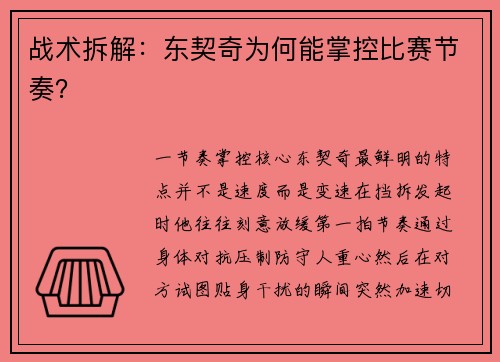 战术拆解：东契奇为何能掌控比赛节奏？