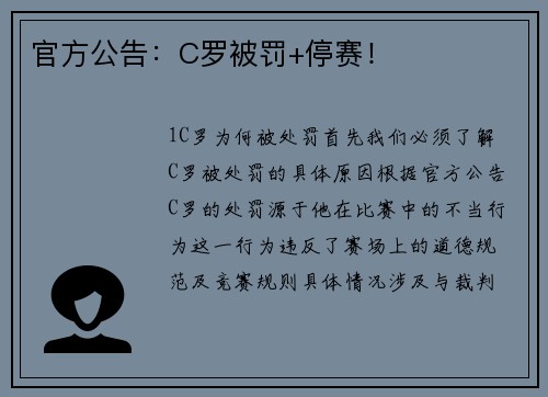官方公告：C罗被罚+停赛！