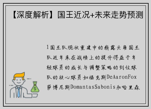【深度解析】国王近况+未来走势预测
