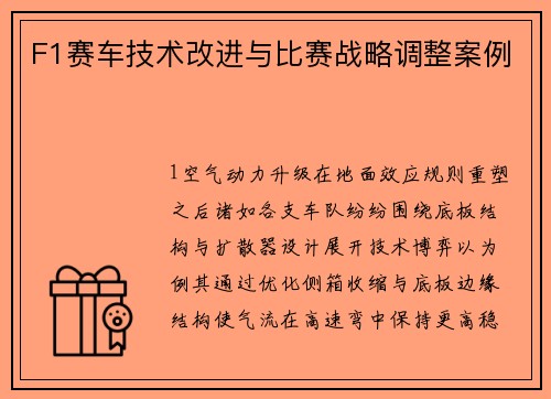 F1赛车技术改进与比赛战略调整案例