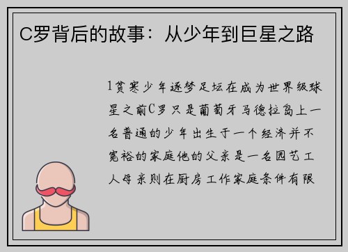 C罗背后的故事：从少年到巨星之路
