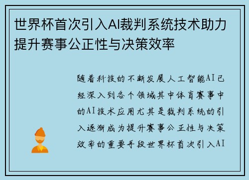 世界杯首次引入AI裁判系统技术助力提升赛事公正性与决策效率