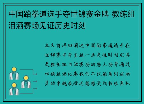 中国跆拳道选手夺世锦赛金牌 教练组泪洒赛场见证历史时刻