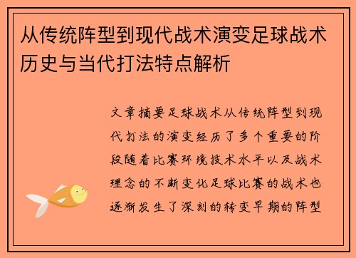 从传统阵型到现代战术演变足球战术历史与当代打法特点解析