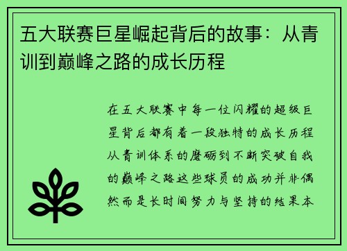 五大联赛巨星崛起背后的故事：从青训到巅峰之路的成长历程