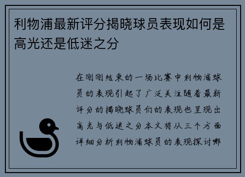 利物浦最新评分揭晓球员表现如何是高光还是低迷之分