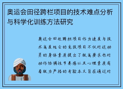 奥运会田径跨栏项目的技术难点分析与科学化训练方法研究