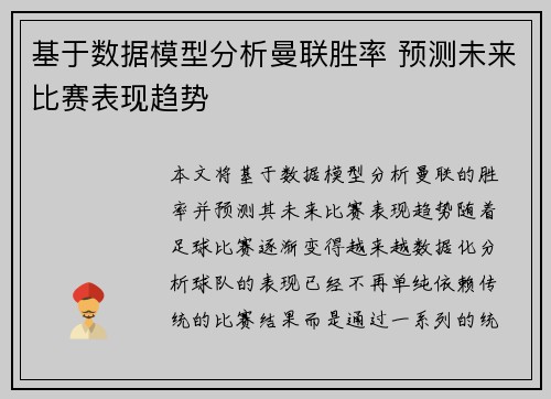 基于数据模型分析曼联胜率 预测未来比赛表现趋势