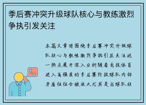 季后赛冲突升级球队核心与教练激烈争执引发关注