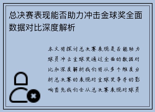 总决赛表现能否助力冲击金球奖全面数据对比深度解析