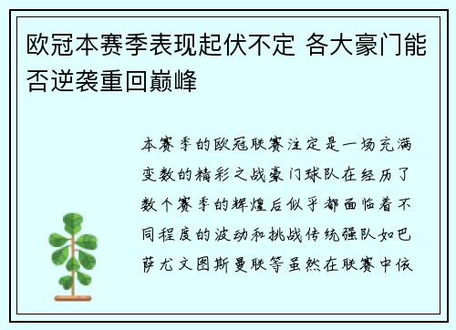 欧冠本赛季表现起伏不定 各大豪门能否逆袭重回巅峰