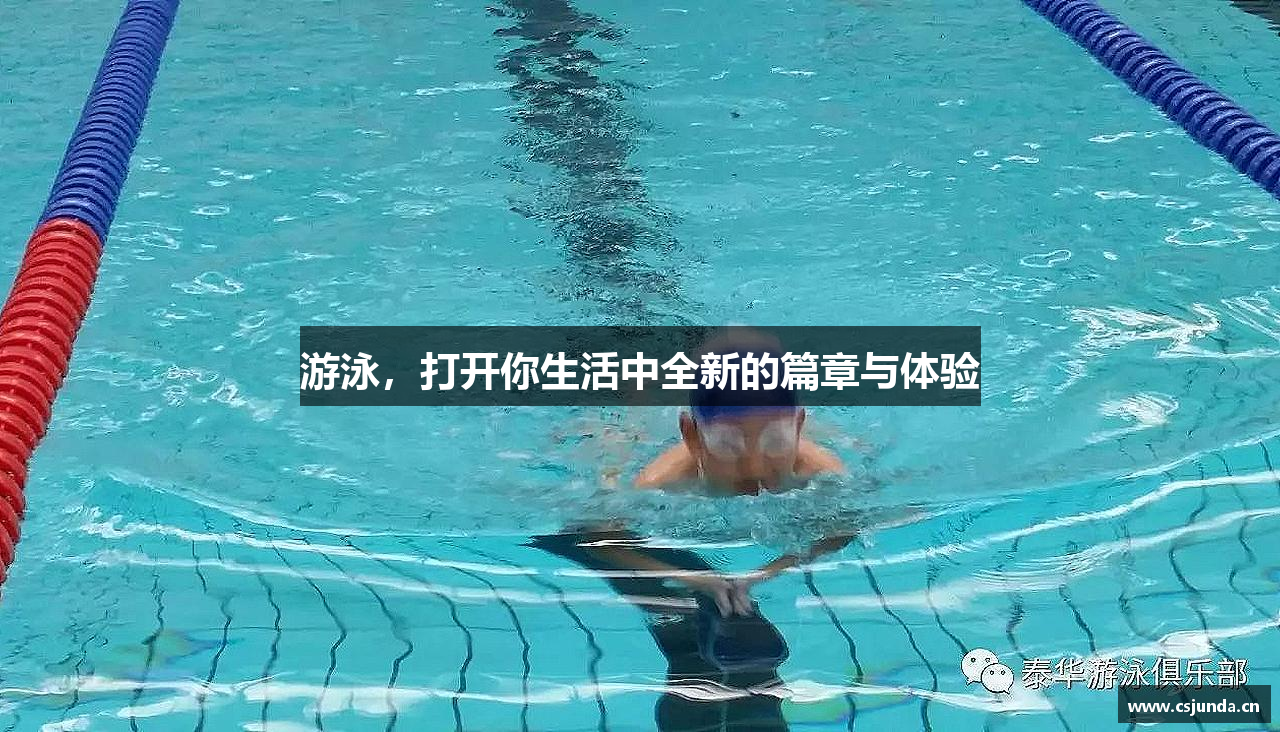 三亿体育官网游泳，打开你生活中全新的篇章与体验